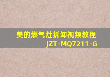 美的燃气灶拆卸视频教程 JZT-MQ7211-G